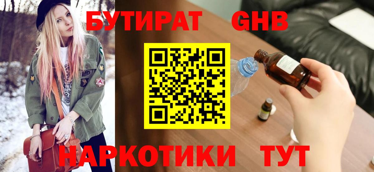 БУТИРАТ 1.4BDO Туапсе