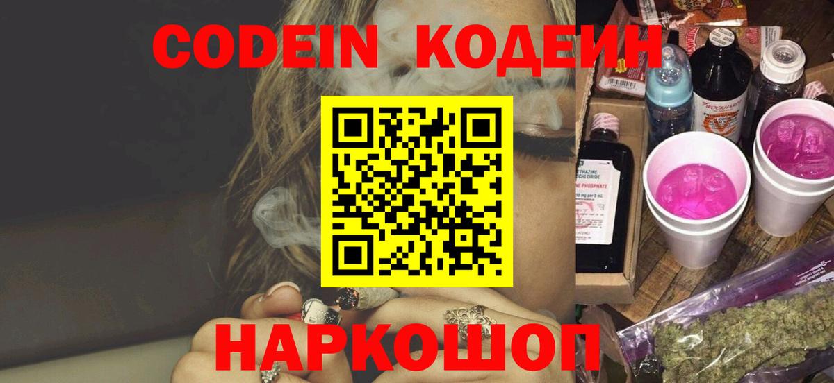 Кодеин Purple Drank  Кодеин напиток Lean (лин)  Туапсе  Вход с VPN 